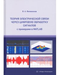 Теория электрической связи через цифровую обработку сигналов с примерами в MATLAB. Учебное пособие