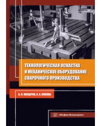 Технологическая оснастка и механическое оборудование сварочного производства