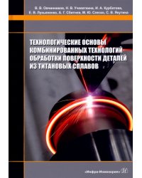 Технологические основы комбинированных технологий обработки поверхности деталей из титановых сплавов