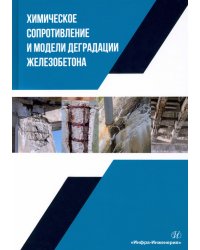 Химическое сопротивление и модели деградации железобетона. Учебное пособие