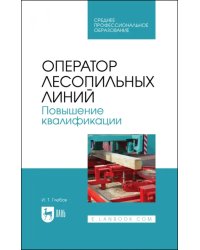 Оператор лесопильных линий. Повышение квалификации. Учебное пособие для СПО