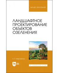 Ландшафтное проектирование объектов озеленения