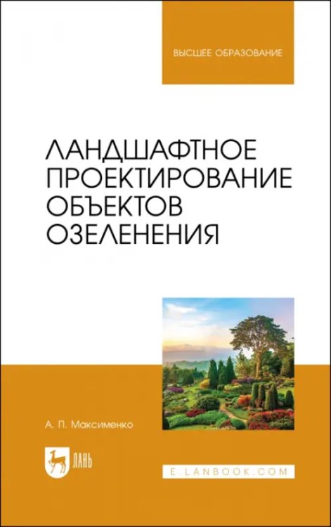 Ландшафтное проектирование объектов озеленения