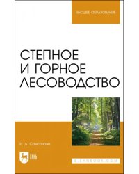 Степное и горное лесоводство. Учебное пособие для вузов