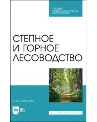 Степное и горное лесоводство. Учебное пособие для СПО