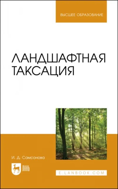 Ландшафтная таксация. Учебное пособие