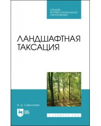 Ландшафтная таксация. Учебное пособие для СПО