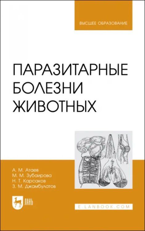 Паразитарные болезни животных. Учебное пособие