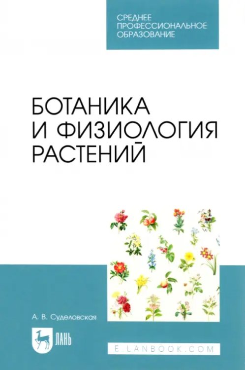 Ботаника и физиология растений. Учебное пособие для СПО