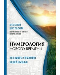 Нумерология нового времени: как цифры управляют нашей жизнью