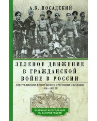 Зеленое движение в Гражданской войне в России. Крестьянский фронт между красными и белыми. 1918-1922