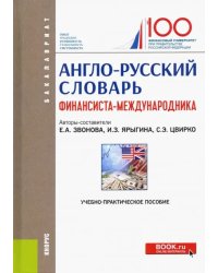 Англо-русский словарь финансиста-международника. Учебно-практическое пособие