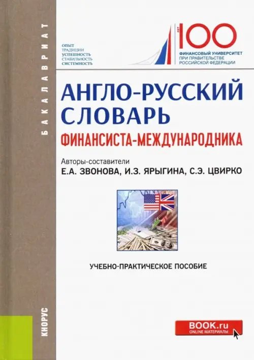 Англо-русский словарь финансиста-международника. Учебно-практическое пособие