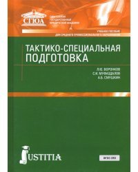 Тактико-специальная подготовка. Учебное пособие