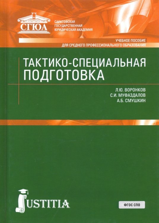 Тактико-специальная подготовка. Учебное пособие