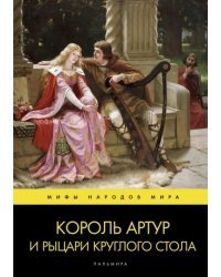 Король Артур и рыцари Круглого стола