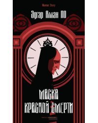 Маска Красной Смерти