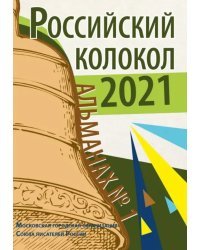 Российский колокол. Альманах. Выпуск №1. 2021