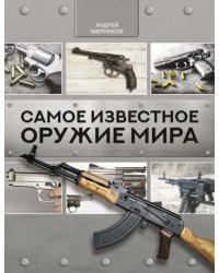 Самое известное оружие мира