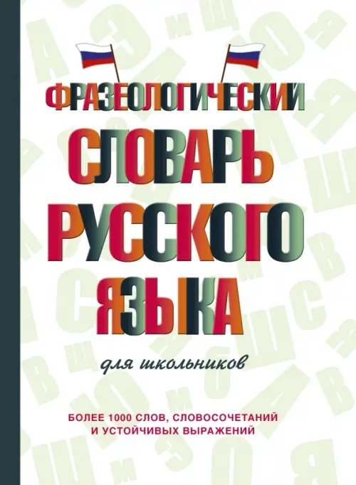 Фразеологический словарь русского языка для школьников