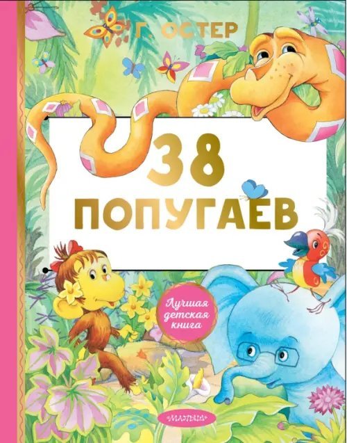 38 попугаев. Сказки