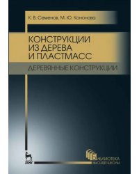 Конструкции из дерева и пластмасс. Деревянные конструкции. Учебное пособие для вузов