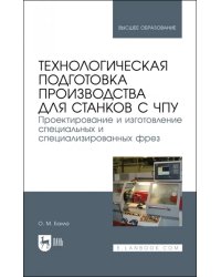 Технологическая подготовка производства для станков с ЧПУ. Проекирование и изготовление спец. фрез