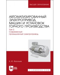 Автоматизированный электропривод машин и установок горного производства. Том 2. Учебник для вузов