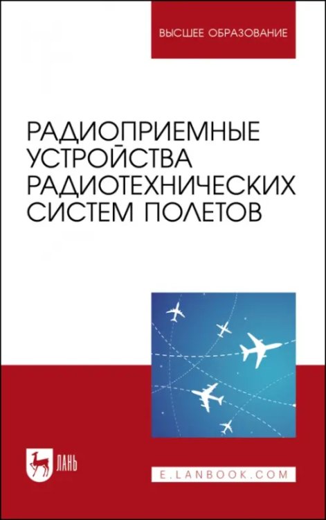 Радиоприемные устройства радиотехнических систем полетов. Учебное пособие