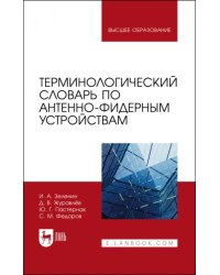 Терминологический словарь по антенно-фидерным устройствам