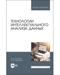 Технологии интеллектуального анализа данных. Учебник