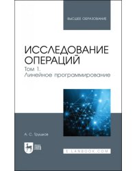 Исследование операций. Том 1. Линейное программирование. Учебник для вузов