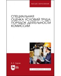 Специальная оценка условий труда. Порядок деятельности комиссий. Учебное пособие