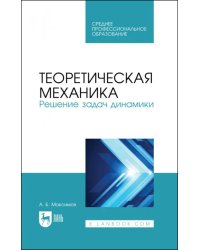 Теоретическая механика. Решение задач динамики. Учебное пособие для СПО