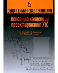 Общая химическая технология. Основные концепции проектирования химико-технологических систем