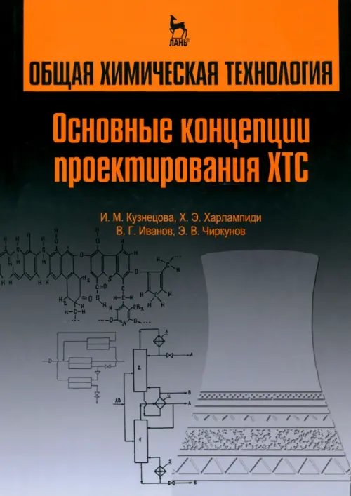 Общая химическая технология. Основные концепции проектирования химико-технологических систем