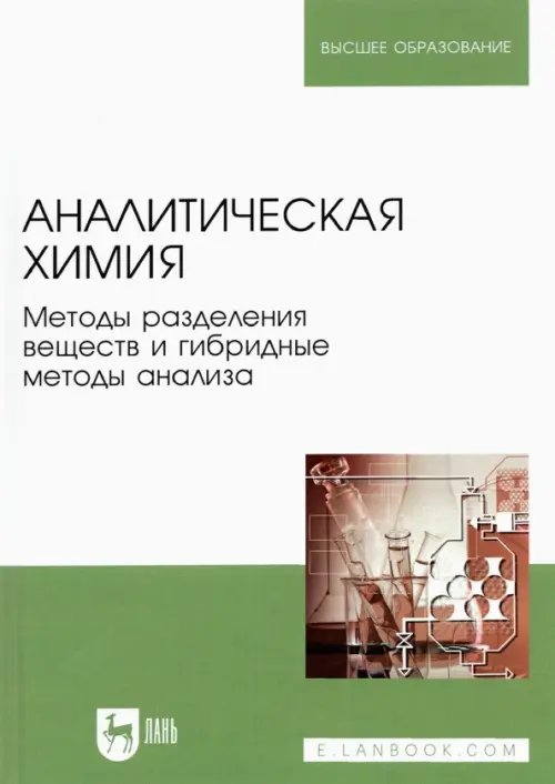 Аналитическая химия. Методы разделения веществ и гибридные методы анализа. Учебник для вузов