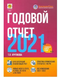 Годовой отчет 2021. Бухгалтерский и налоговый учет