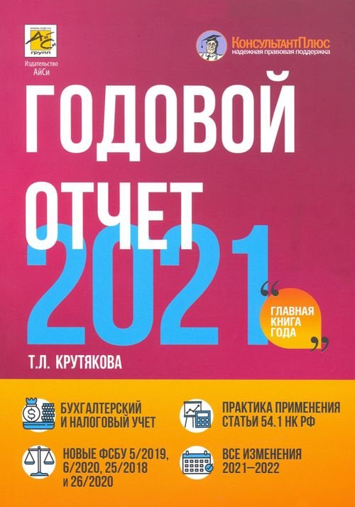 Годовой отчет 2021. Бухгалтерский и налоговый учет