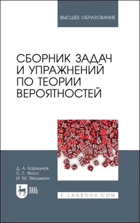 Сборник задач и упражнений по теории вероятностей