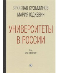 Университеты в России. Как это работает