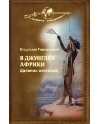 В джунглях Африки. Дневник охотника