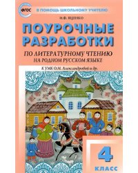 Литературное чтение на родном русском языке. 4 класс. Поурочные разработки к УМК О.М. Александровой