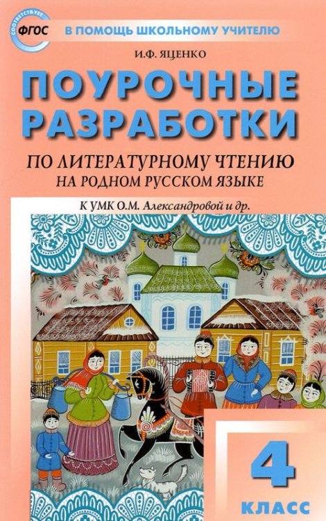 Литературное чтение на родном русском языке. 4 класс. Поурочные разработки к УМК О.М. Александровой