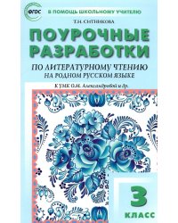 Литературное чтение на родном русском языке. 3 класс. Поурочные разработки к УМК О.М. Александровой