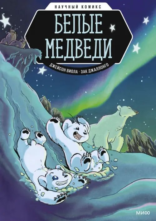 Белые медведи