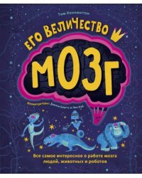 Его величество мозг. Все самое интересное о работе мозга людей, животных и роботов