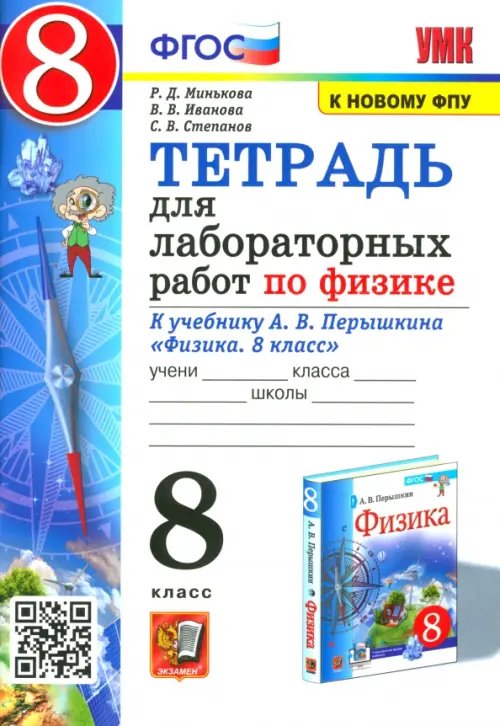 Тетрадь для лабораторных работ по физике. 8 класс. К учебнику А.В. Перышкина