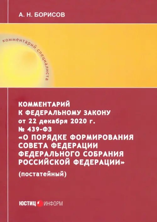 Комментарий к Федеральному закону от 22 декабря 2020 г. №439-ФЗ &quot;О порядке формирования Совета Фед.