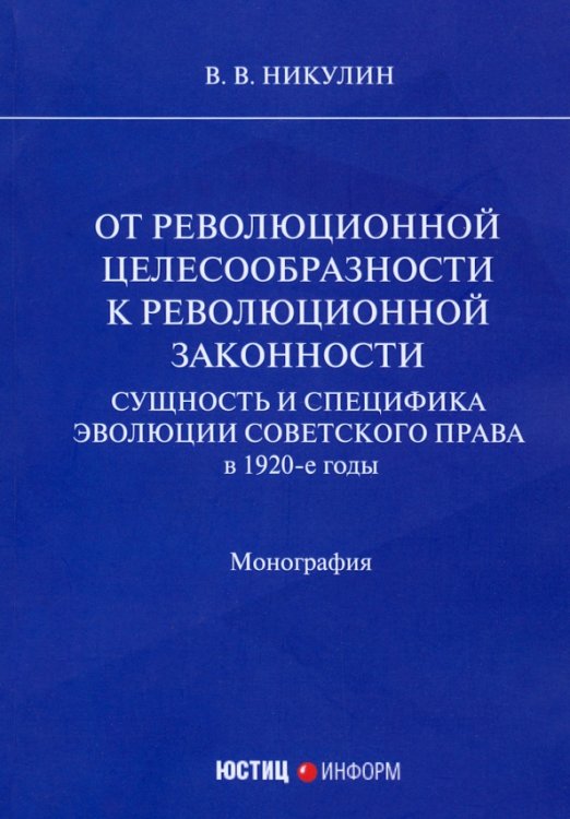 От революционной целесообразности к революционной законности. Сущность и специфика эволюции советского права в 1920-е годы